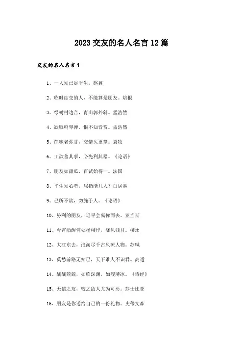 2023交友的名人名言12篇