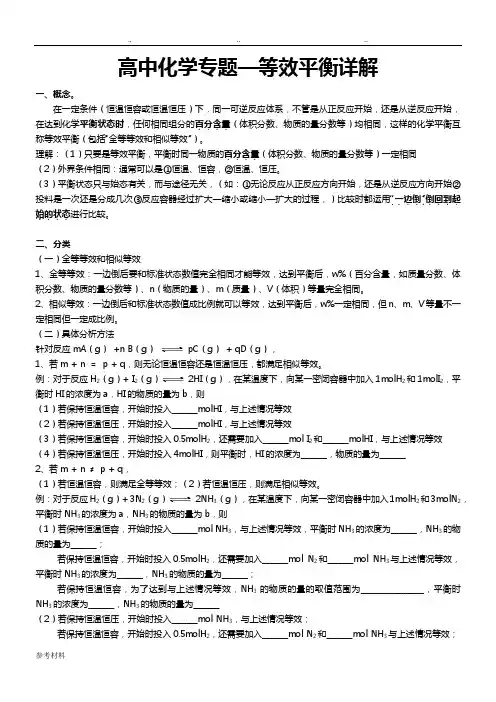 高中化学专题—等效平衡详细讲解