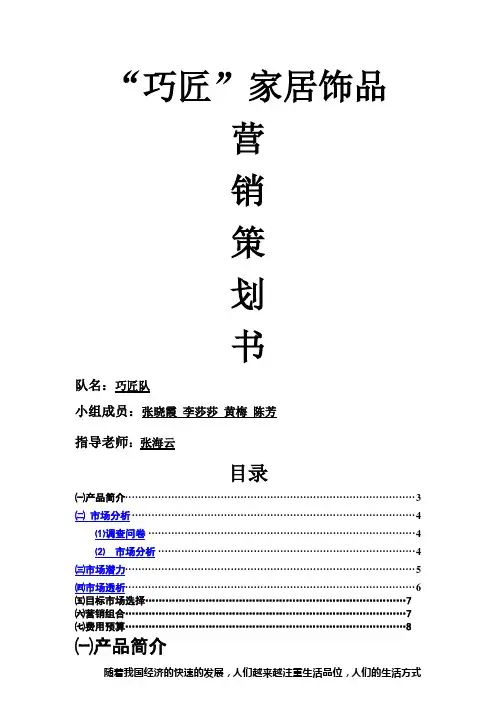 家装小饰品营销策划方案概要
