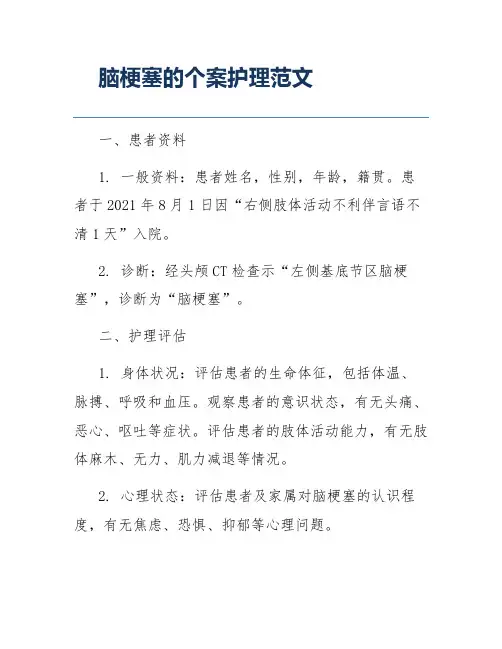 脑梗塞的个案护理范文