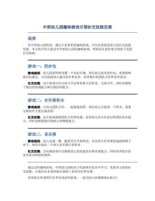 中班幼儿园趣味游戏引领社交技能发展
