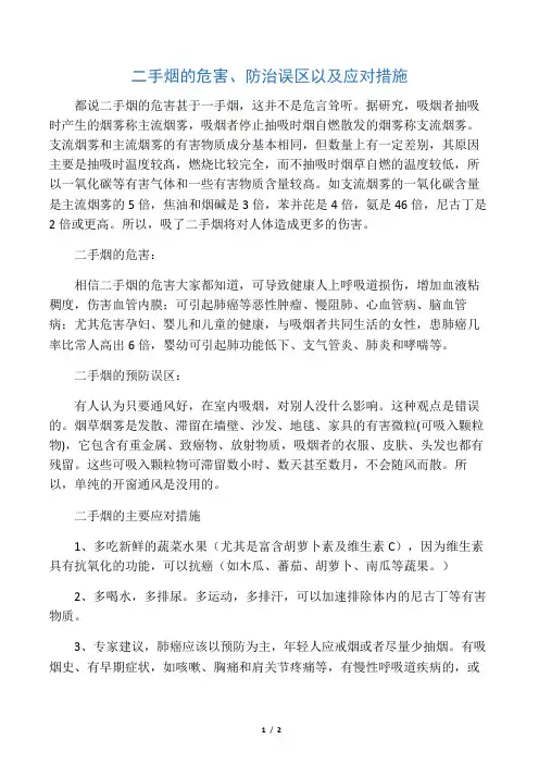 二手烟的危害、防治误区以及应对措施