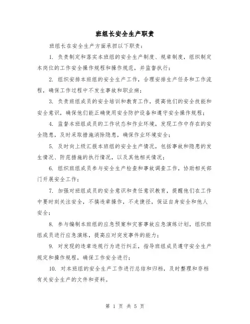 班组长安全生产职责(4篇)