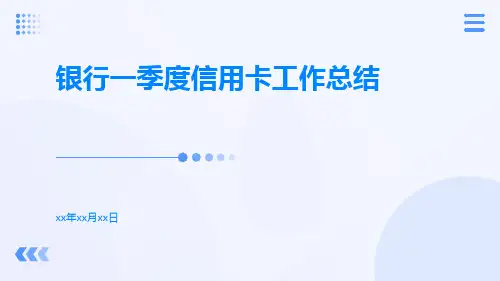 银行一季度信用卡工作总结PPT