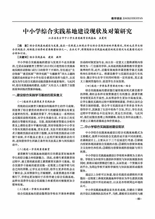中小学综合实践基地建设现状及对策研究