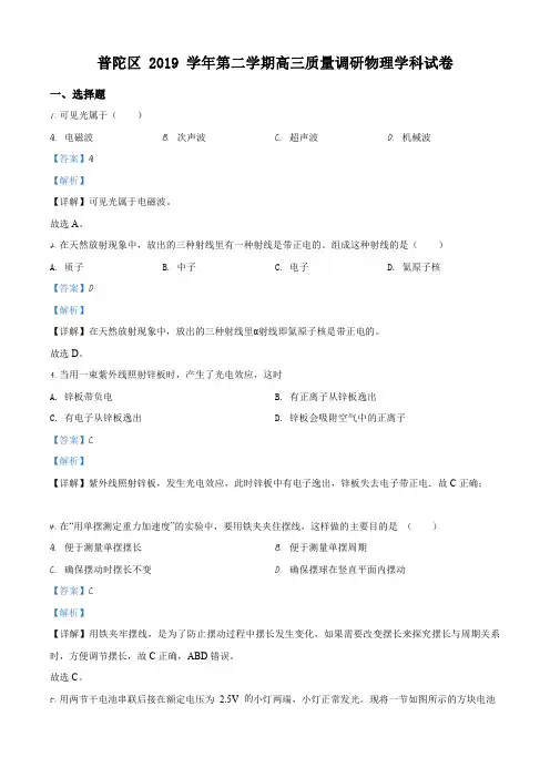 2020届上海市普陀区高三(下)质量调研(二模)物理试题(解析版)