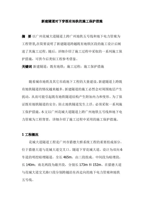 新建隧道对下穿既有地铁的施工保护措施