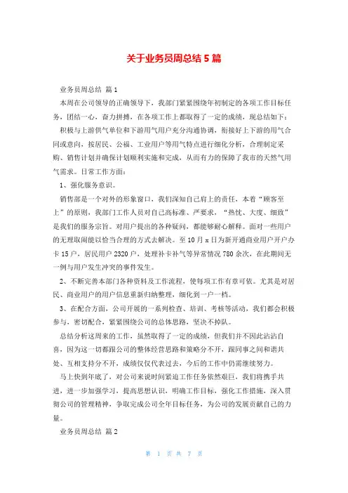关于业务员周总结5篇