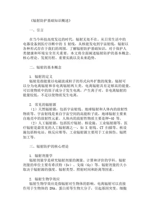 公共基础知识辐射防护基础知识概述