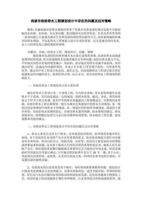 浅谈市政给排水工程规划设计中存在的问题及应对策略
