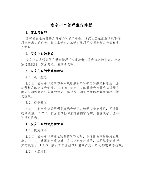 安全出口管理规定模板