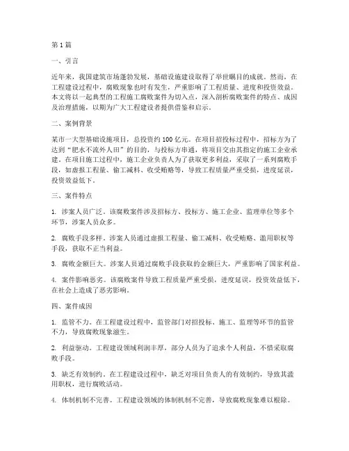 工程施工腐败案件(3篇)