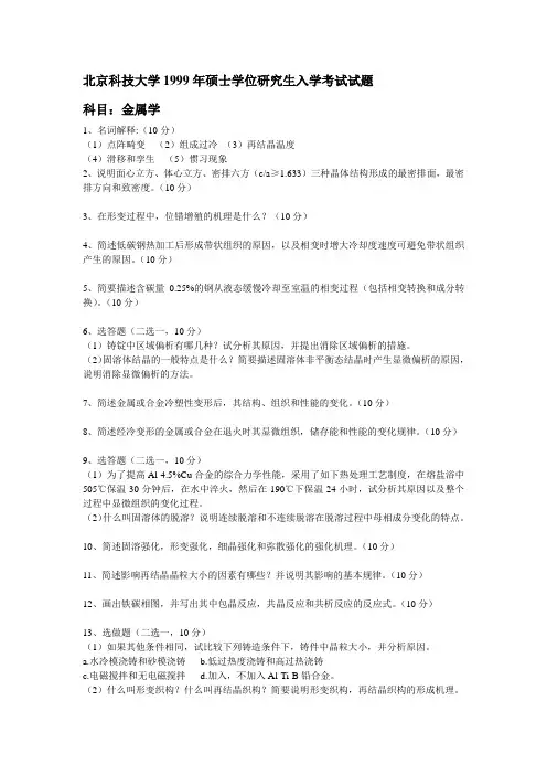 北京科技大学历年金属学考研试题及答案
