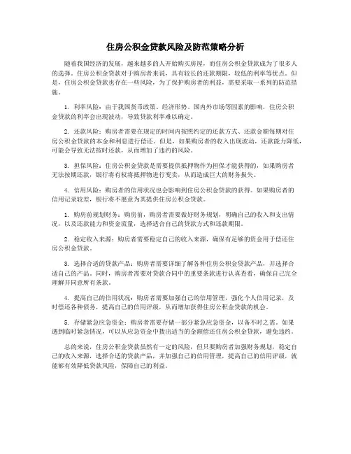 住房公积金贷款风险及防范策略分析