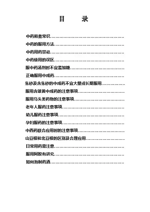 中药合理用药宣教手册