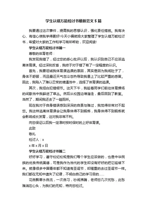 学生认错万能检讨书最新范文5篇 2