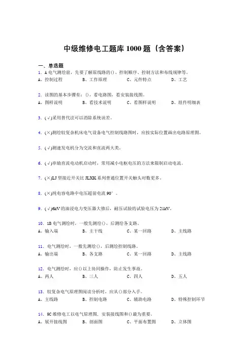最新中级维修电工测试题库1000题(答案)