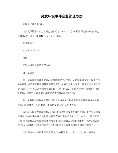 突发环境事件应急管理办法  环境保护部令 第34号