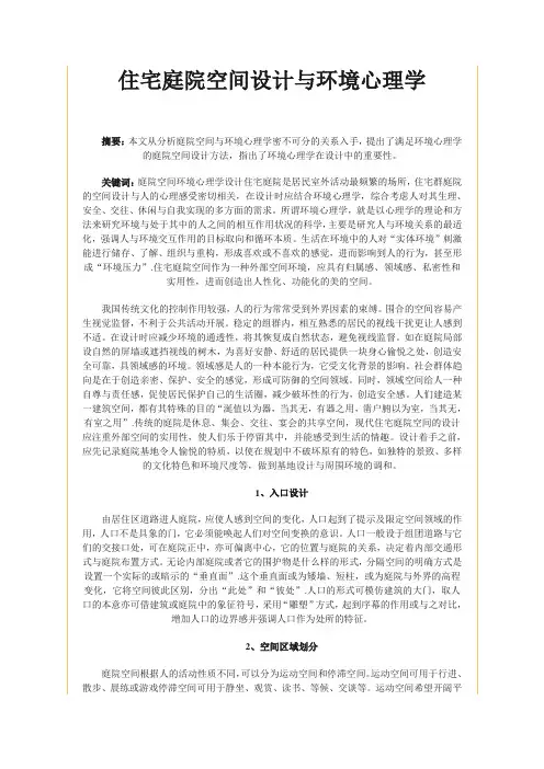 住宅庭院空间设计与环境心理学