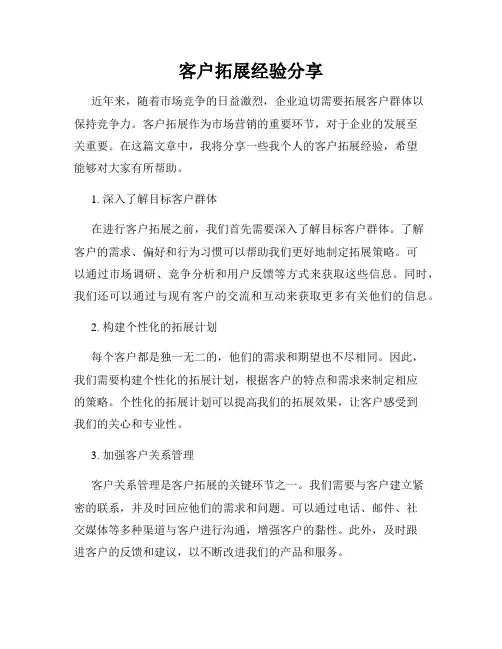 客户拓展经验分享