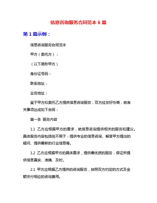 信息咨询服务合同范本6篇
