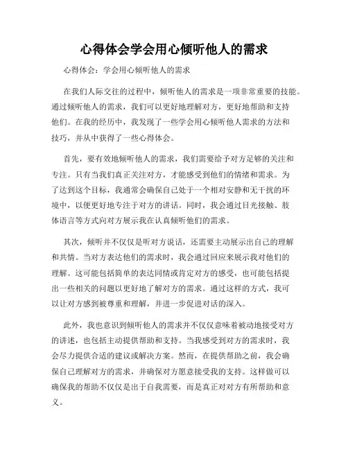 心得体会学会用心倾听他人的需求