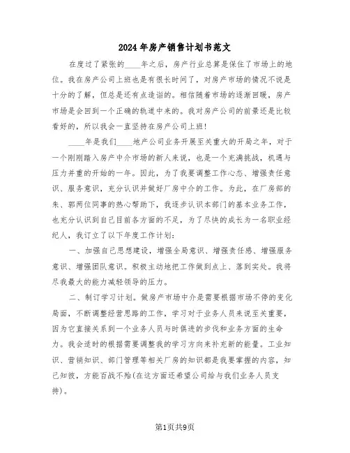 2024年房产销售计划书范文（四篇）