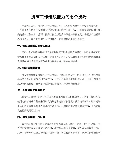 提高工作组织能力的七个技巧