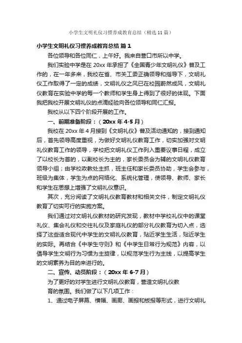 小学生文明礼仪习惯养成教育总结（精选11篇）
