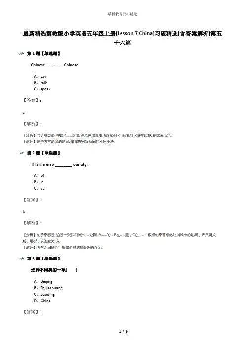最新精选冀教版小学英语五年级上册[Lesson 7 China]习题精选[含答案解析]第五十六篇