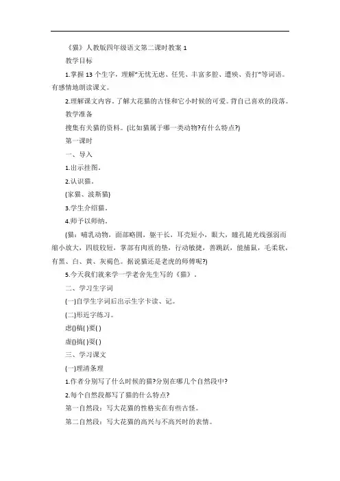 《猫》人教版四年级语文第二课时教案