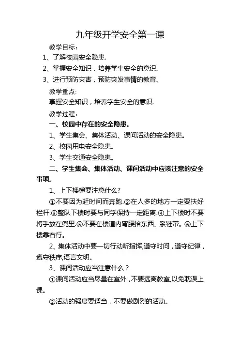 九年级开学第一课安全教育教案 3