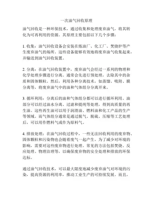 一次油气回收原理