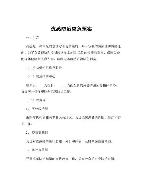 流感防治应急预案