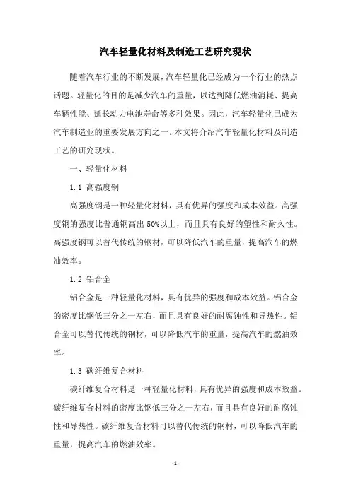汽车轻量化材料及制造工艺研究现状