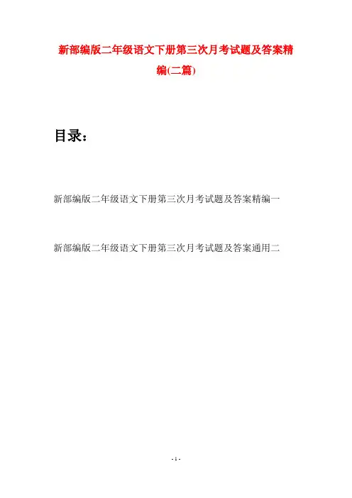 新部编版二年级语文下册第三次月考试题及答案精编(二篇)