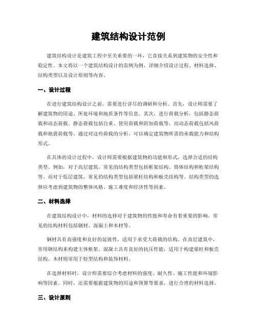 建筑结构设计范例
