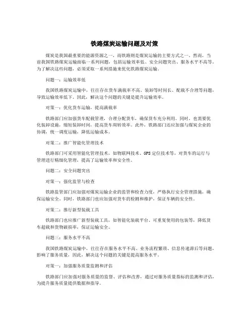 铁路煤炭运输问题及对策