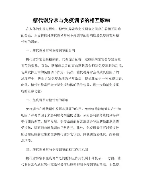糖代谢异常与免疫调节的相互影响