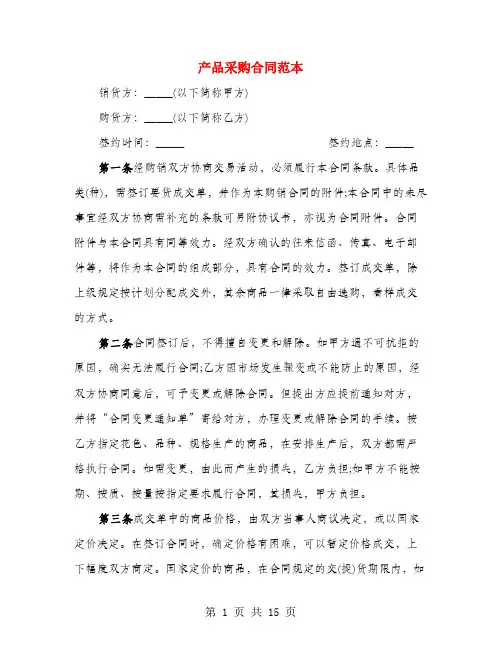 产品采购合同范本(4篇)