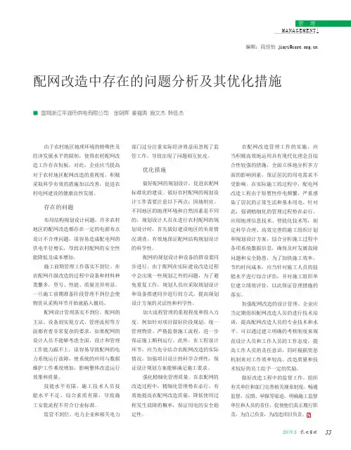 配网改造中存在的问题分析及其优化措施