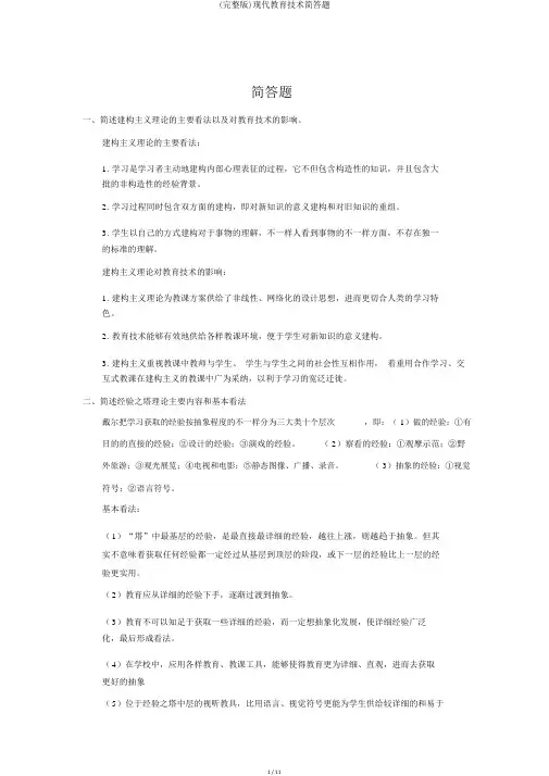 (完整版)现代教育技术简答题