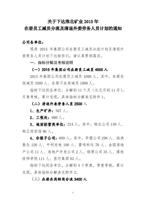 关于下达淮北矿业2015年在册员工减员分流及清退外委劳务人员计划的通知