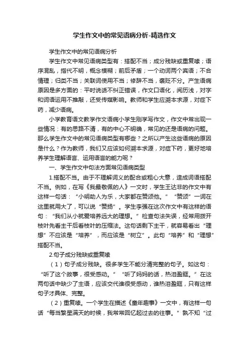 学生作文中的常见语病分析-精选作文