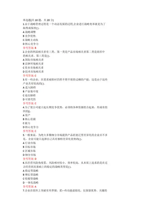 国家开放大学电大《企业战略管理》机考参考资料第一套