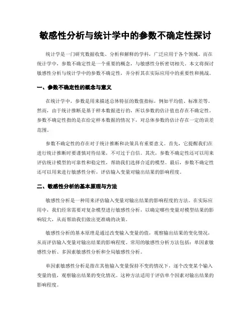 敏感性分析与统计学中的参数不确定性探讨