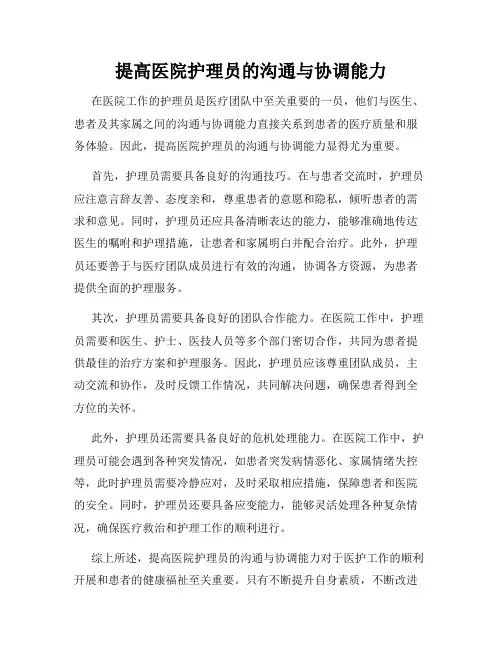 提高医院护理员的沟通与协调能力