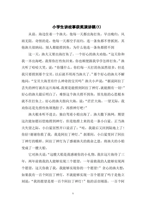 小学生讲故事获奖演讲稿5篇