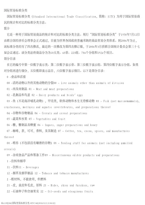 国际贸易标准分类-sitc