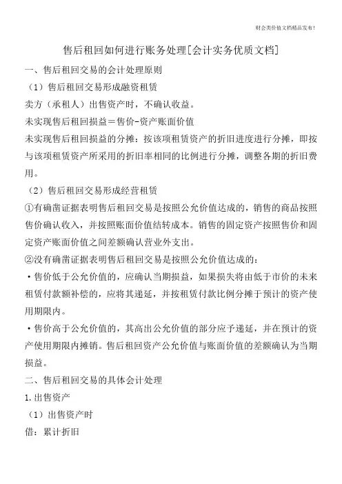 售后租回如何进行账务处理[会计实务优质文档]